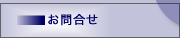 お問合せ