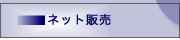 ネット販売