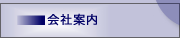 会社案内