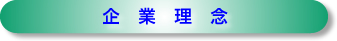企業理念
