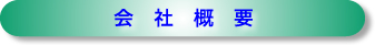 会社概要