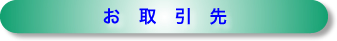 お取引先
