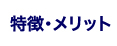 特徴メリット