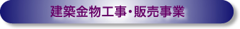 建物金物工事・販売事業