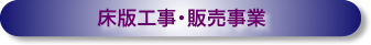 床版工事・販売事業