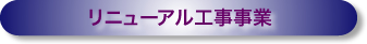リニューアル工事