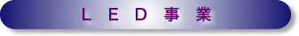 ＬＥＤ事業