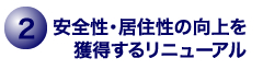 2.安全性・居住性の向上を獲得するリニューアル