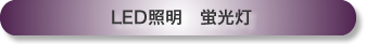 ＬＥＤ照明　蛍光灯