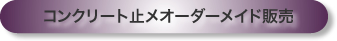 コンクリート止め