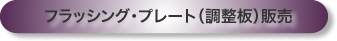 フラッシングプレート