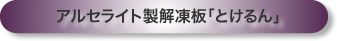 アルセライト製解凍板