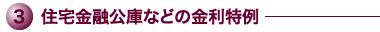 3.住宅金融公庫などの金利特例