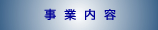 事業内容