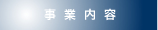 事業内容