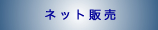 ネット販売