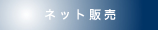 ネット販売
