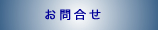 お問合せ