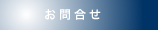 お問合せ
