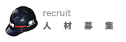 人材募集